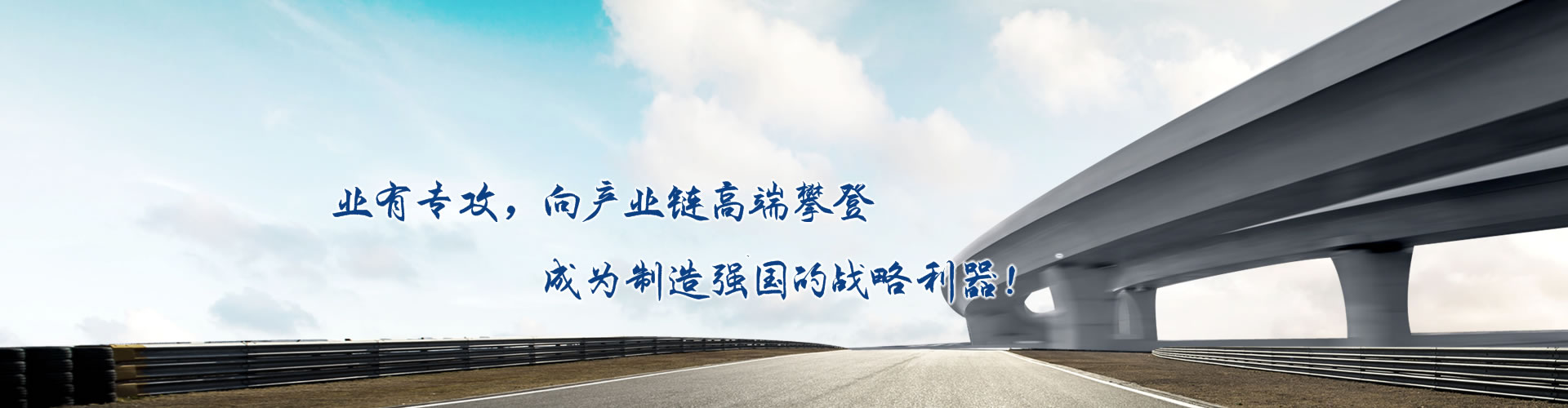 正心正德、嚴(yán)控品質(zhì)、執(zhí)著務(wù)實(shí)、科技創(chuàng)新